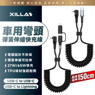 【Xilla充電線】車用彎頭彈簧伸縮快充線 27W 65W 快充 iPhone Type-C 手機充電線 短線 蘋果