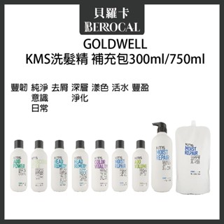 💎貝羅卡💎 GOLDWELL 歌薇 KMS 去屑 豐盈 豐韌 活水 漾色 深層淨化 純淨 洗髮精 300ml 750ml