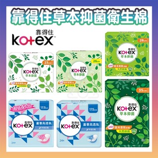 靠得住 Kotex 靠得住草本抑菌衛生棉 草本抑菌 衛生棉 草本抑菌衛生棉 草本 抑菌 日用 夜用【寵生活】