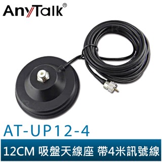 【anytalk】at-up12-4 無線電 對講機 12cm 吸盤天線座 帶4米訊號線 車用 車隊 車用天線座