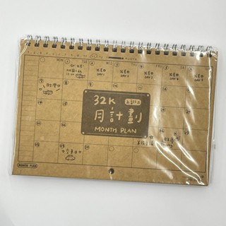 32K上翻可掛自填式月計劃 (8111) 月計畫 計畫本 上翻式 自填式 060【久大文具】 0190