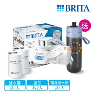 德國BRITA ON TAP 5重濾菌龍頭式濾水器(本組合共1機2芯)(贈隨身瓶) 荳荳淨水
