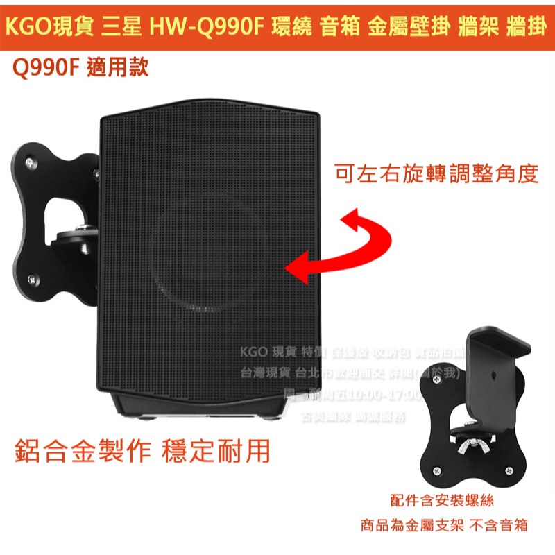 KGO現貨特價 Samsung 三星 HW-Q990F 環繞音箱 適用 金屬 壁掛 壁架 支架 牆架 牆掛