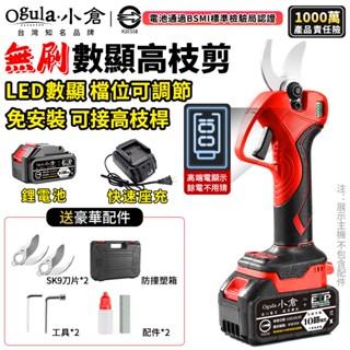 【Ogula小倉】電動剪刀 高枝剪 21V 電動修枝剪 樹枝剪 果樹剪 高枝修枝剪刀 園藝剪 液晶數顯 無刷馬達