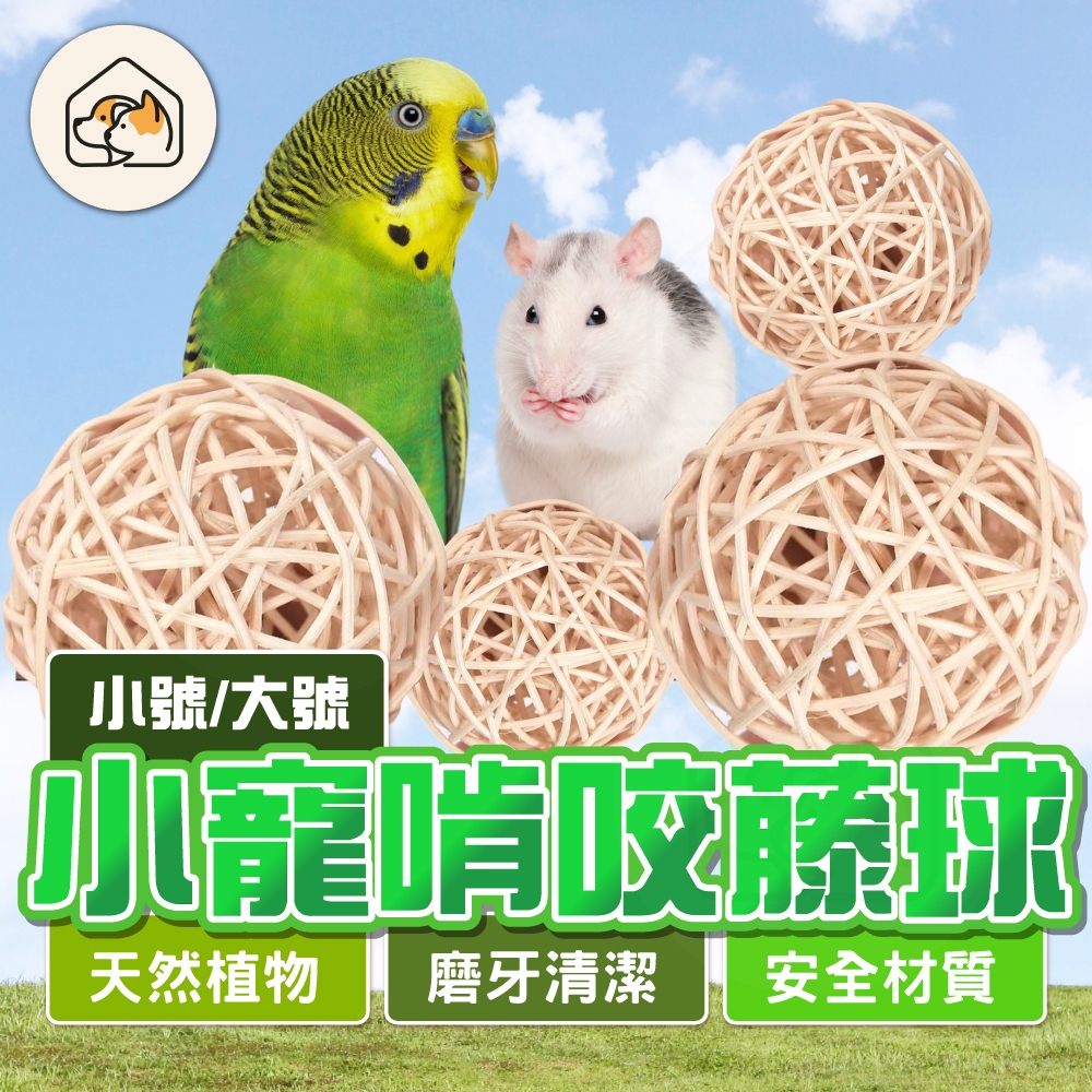 【磨牙清潔👍】鸚鵡啃咬藤球 編織球 啃咬玩具 小寵藤編球 倉鼠磨牙球 小寵玩具 磨牙玩具 草編球 兔子啃咬球 鳥玩具