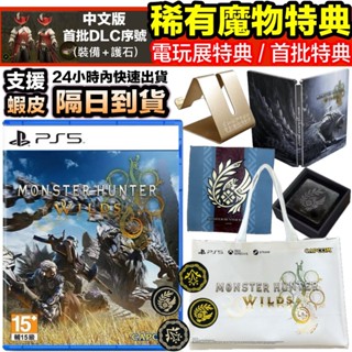 [稀少特典釋出]全新當天寄 PS5 魔物獵人 荒野 中文版 一般版 限定版 鐵盒 杯墊 電玩展 手機架 毛巾 購物袋