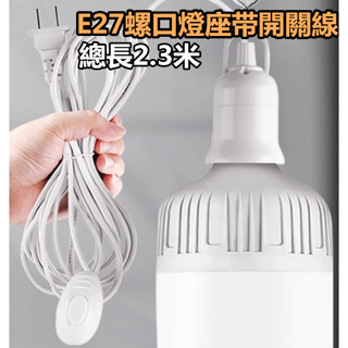 帶開關E27延長線燈座 懸吊式E27燈座 帳篷燈 天幕燈 露營燈 燈座延長線 延長燈座 帶線燈座 懸吊式燈頭 2.3米長