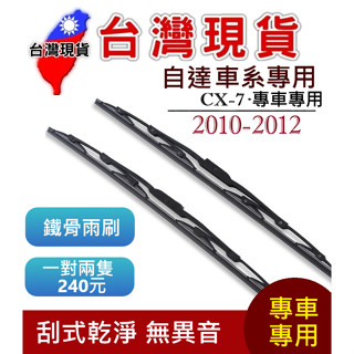 馬自達 MAZDA CX-7 鐵骨雨刷【臺灣現貨】雨刷 CX-7 2010-2012 26+16+14