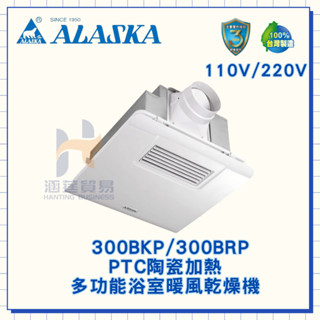 ( 免運費 ) ALASKA 阿拉斯加 300BRP 300BKP 浴室暖風乾燥機 遙控 線控 110V 220V