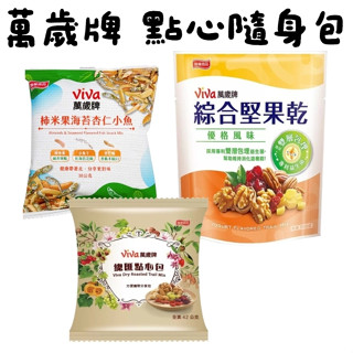 《番薯先生》萬歲牌 總匯點心包 綜合堅果乾優格風味 柿米果海苔杏仁小魚 單包 好市多 Costco專賣
