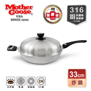 【美國MotherGoose鵝媽媽】醫療級316不鏽鋼 利歐IH導磁七層複合金炒鍋33cm 316不鏽鋼 炒鍋 深炒鍋