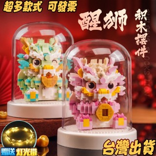 🦁醒獅 限時下殺🦁臺灣出貨 可發票 醒獅 舞龍舞獅 小顆粒積木 微型積木 獅子 舞獅 擺件 裝飾 新年 春節 生日禮物