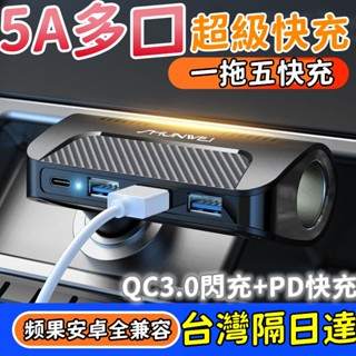 【限時特買】一拖五車用點煙器擴充座 車充擴充 點煙孔擴充 多功能車充 車充usb 車用充電器 PD車充 USB擴充 小米