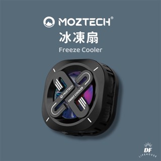 現貨 .ᐟ Moztech冰凍扇▐ 磁吸手機散熱器 附贈擴充夾+磁吸貼片