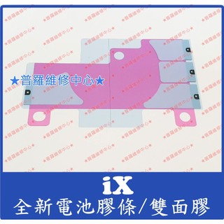 ★普羅維修中心★iphone X 全新電池膠條 雙面膠 易拉膠 iX i10