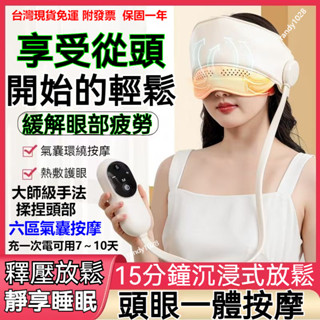 臺灣免運 附髮票 頭部按摩 按摩 頭部按摩器 頭皮按摩器 眼部熱敷按摩儀 舒緩減壓 舒緩按摩器 熱敷按摩 按摩眼罩