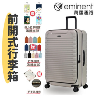 eminent KK60 前開行李箱 買一送三 行李箱 旅行箱 掛勾 PC行李箱 1:9 擴充可加大 耐摔衝擊 萬國通路