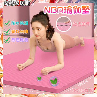 瑜珈墊 運動墊【臺中出貨】瑜伽墊 健身墊 厚瑜珈墊 瑜珈墊20mm 瑜珈墊加厚 NBR瑜珈墊 加厚瑜珈墊 瑜珈墊加厚加大