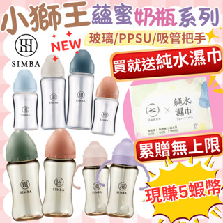 🔥新品1送1🔥小獅王辛巴 奶瓶 蘊蜜鉑金 PPSU 玻璃 寬口 標準 奶嘴 玻璃奶瓶 把手奶瓶 蘊蜜質金 吸管奶瓶 水杯