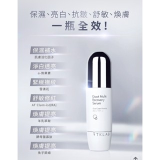 🔥新品上架🔥羊珞素全能精華液45ml✨TKLAB 官網正貨✨