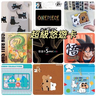 《SuperCard超級悠遊卡》現貨 七龍珠 呆萌町 三麗鷗模型 酷企鵝 酷洛米 哆啦a夢 sou 蠟筆小新 航海王
