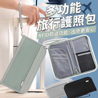護照收納包 RFID防盜 證件收納包 旅行護照包 收納包 護照夾 護照套 收納 機票夾 卡片夾 證件包 護照收納夾