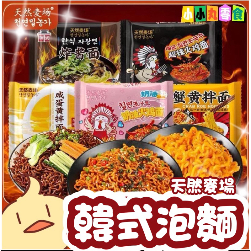 隔日到貨24HR❤天然麥場 韓式泡麵💛香辣 即食 休閒 宵夜 追劇 方便 火雞麵 韓式泡麵 奶油火雞麵