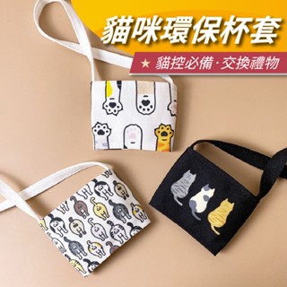 【安迪寢具】貓咪背影環保杯套 飲料提袋 手搖杯飲料袋 企業贈品 派對禮品 婚禮小物 寵物店禮品 禮品 畢業禮 生活小物