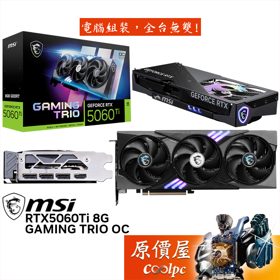 MSI微星 RTX5060Ti 8G GAMING TRIO OC 顯示卡【30 cm】原價屋
