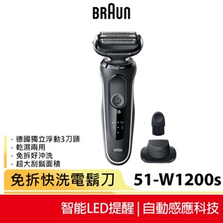 【德國百靈BRAUN】 51-W1200s 5系列免拆快洗電動刮鬍刀