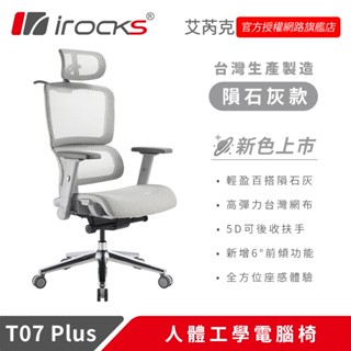 irocks T07 Plus 人體工學 辦公椅 電腦椅 網椅 隕石灰