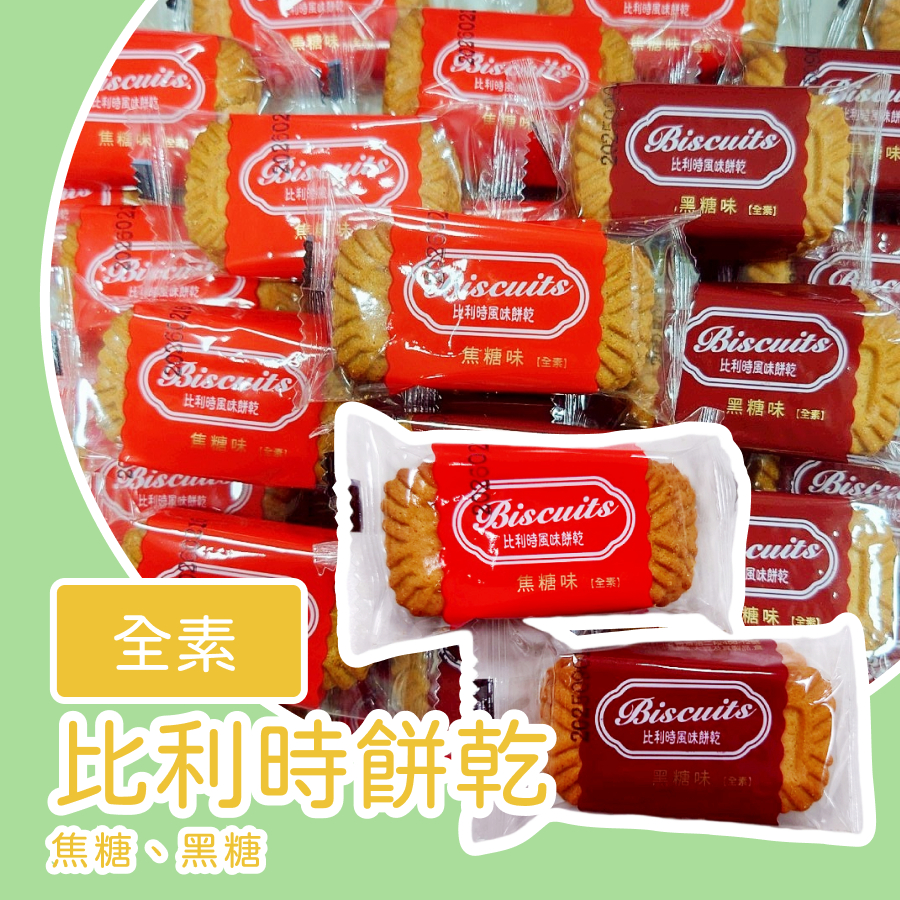 【上欣食品】比利時餅乾 比利時風味餅 零食 零嘴 焦糖餅乾 黑糖餅乾 健康日誌 脆餅 小點心 生日小禮物