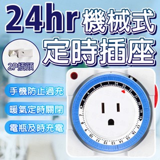 機械式定時插座 機械式定時器插座 機械定時器 定時器 定時開關 24hr機械式定時器 3P插座 定時插座