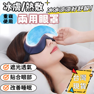 6H出貨+免運🌈冰敷眼罩 眼睛冰敷袋 睡眠遮光眼罩 睡眠眼罩 涼感眼罩 凝膠冰袋 冷熱敷眼罩 熱敷眼罩 眼睛熱敷