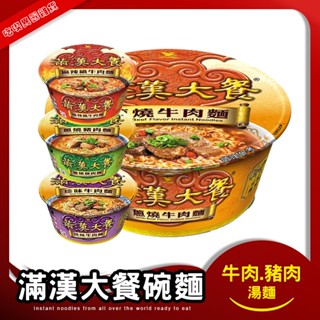 統一 滿漢大餐 湯麵 泡麵 珍味牛肉麵 麻辣鍋牛肉麵 蔥燒豬肉麵 蔥燒牛肉麵 牛肉麵 豬肉麵 蔥燒 碗裝泡麵