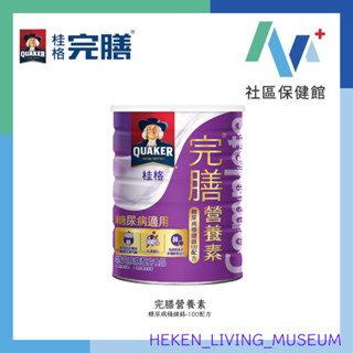 【附發票】桂格 完膳營養素 糖尿病穩健配方900公克/罐 桂格機能燕麥片330g/罐 效期最新2027/4