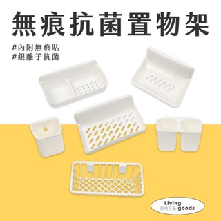〔日用日品〕無痕抗菌置物架｜銀離子 廚房收納架 瀝水架 流理臺收納架 肥皂架 餐具瀝水架 廚房瀝水架 廚房瀝水收納架