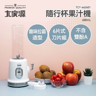 大家源 600ml隨行杯果汁機 TCY-662601 超取限購兩臺