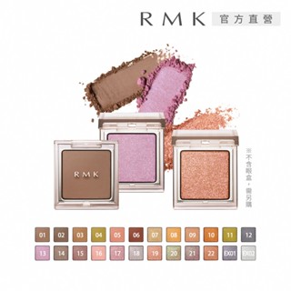 【新上市】RMK 無拘單色眼影(蕊) 1g (多色任選) (※不含眼盒，需另購)