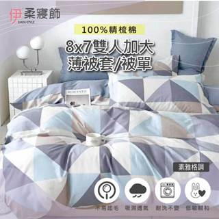 現貨速出/隔日到貨【伊柔寢飾】100%精梳棉 8x7雙人加大薄被套/被單-素雅格調｜環保染料材質 雙人加大8x7呎薄被套