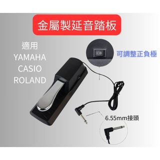 昕欣樂器 開發票 延音踏板 電子琴延音踏板 電鋼琴延音踏板 適用YAMAHA ROLAND CASIO KAWAI