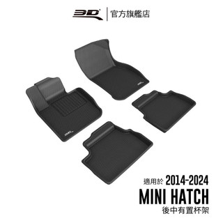 【3D Mats】 卡固立體汽車踏墊適用於Mini Hatch 2014~2024(F55 , 適用後中有置杯架)