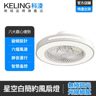 KELING 風扇燈 變頻風扇燈 APP電風扇燈 電扇燈 智慧APP 預約定時 靜音省電 XM-166