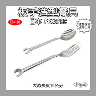 【凱比歐 B0200】日本帶回 PROSPEC 日本製 工具造型餐具 扳手湯匙 不鏽鋼叉子 日本製餐具 燕三條 職人風