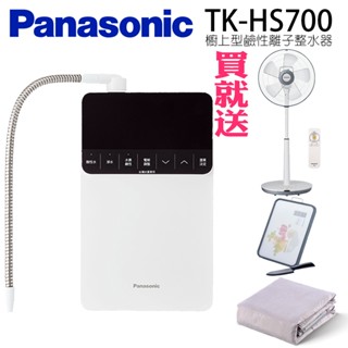 【聊聊享優惠】【Panasonic 國際牌】櫥上型鹼性離子整水器TK-HS700(含到府標準按裝)