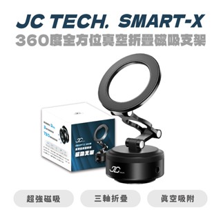 【JC TECH.】SMART-X 360度 全方位真空折疊磁吸支架 手機支架 真空支架 自拍神器 自拍工具