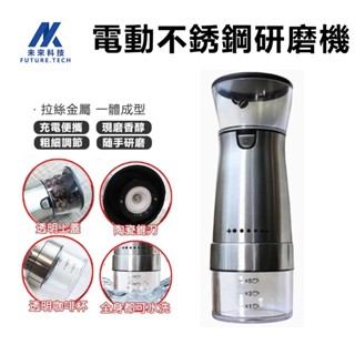【Future Tech】咖啡研磨機 磨粉機 磨豆機 全自動家用研磨器 便捷式磨豆機