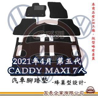 e系列汽車用品【Volkswagen 福斯 2021年4月 第五代 CADDY MAXI 7人 蜂巢腳踏墊】蜂巢 EVA