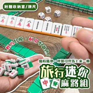 旅行麻將 攜帶麻將 迷你麻將 宿舍麻將 麻將組 小麻將 麻將桌遊 麻雀 撲克 過年必備【G88002001】