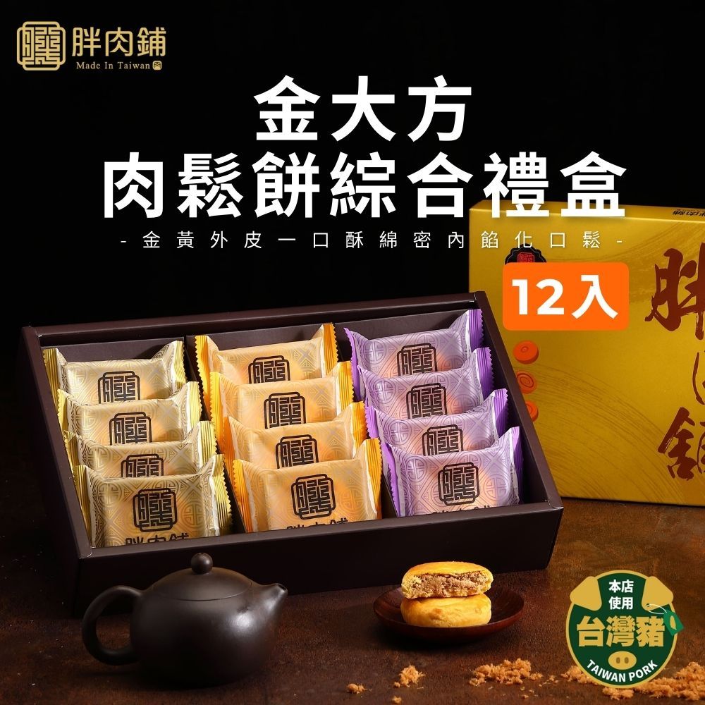 【胖肉鋪】金大方肉鬆餅綜合禮盒 | 12入 台北知名伴手禮 伴手禮 中秋禮盒